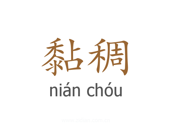 黏稠