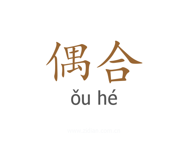偶合