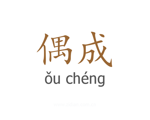偶成