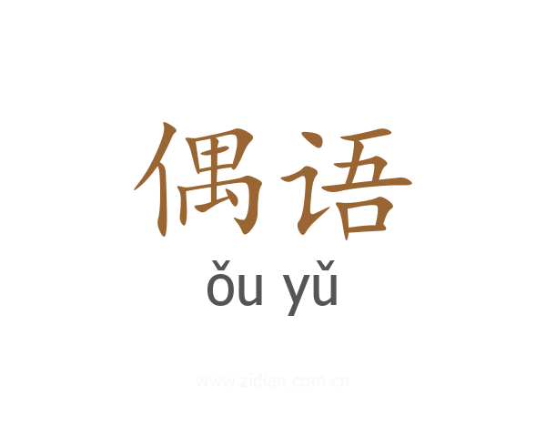 偶语