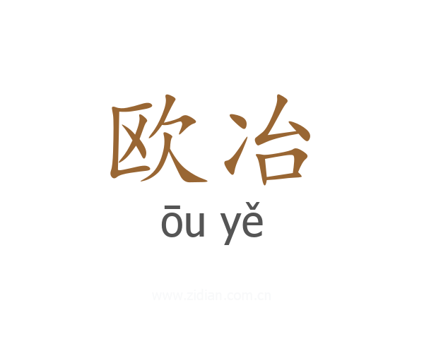 欧冶