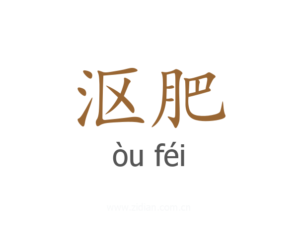 沤肥