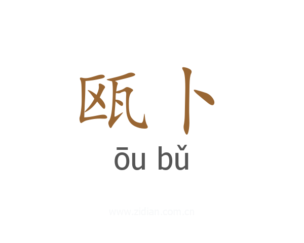 瓯卜