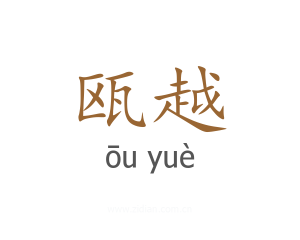 瓯越