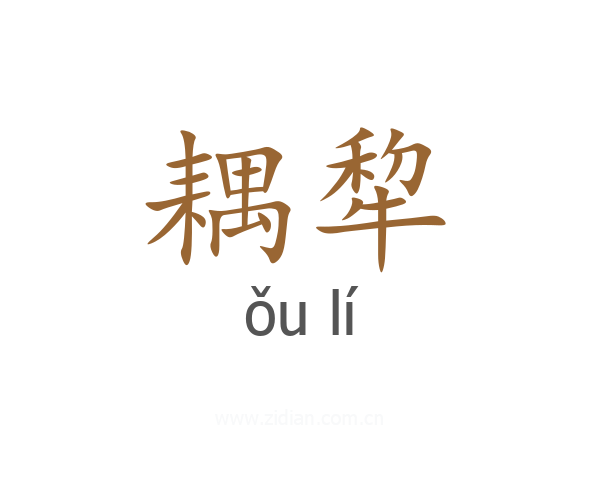 耦犂