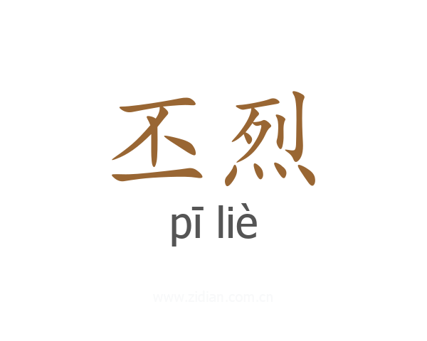 丕烈