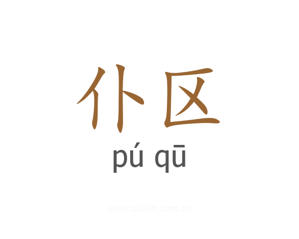 仆区
