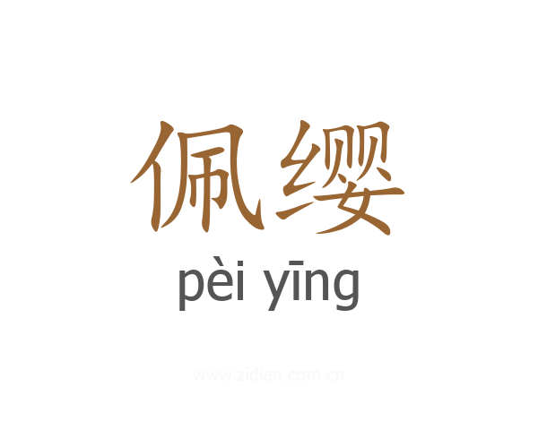 佩缨
