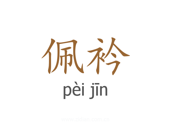 佩衿