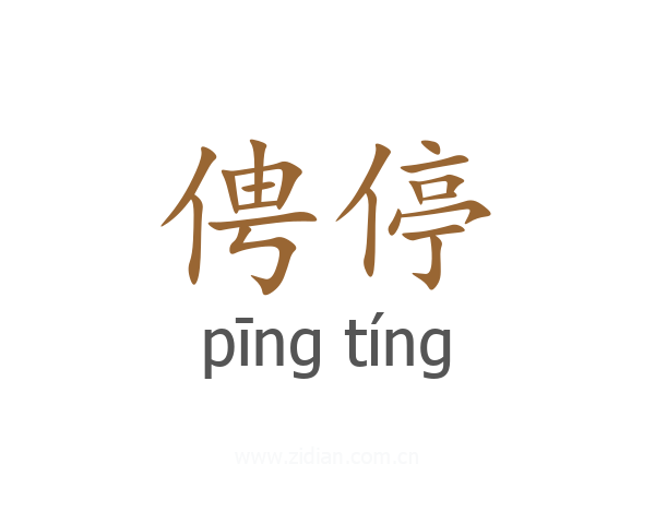俜停