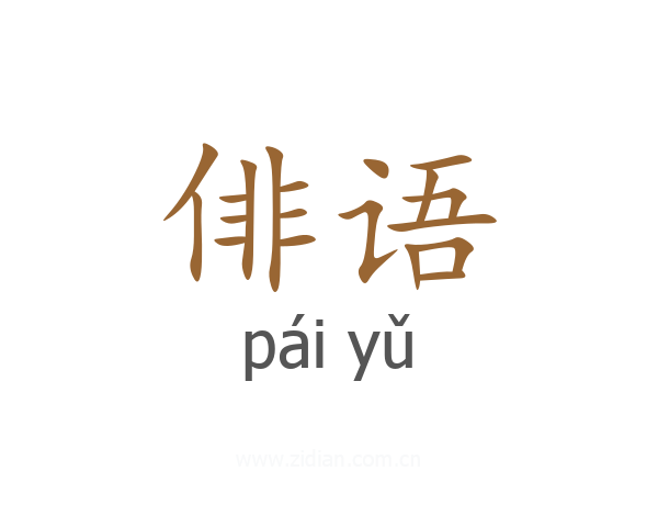 俳语