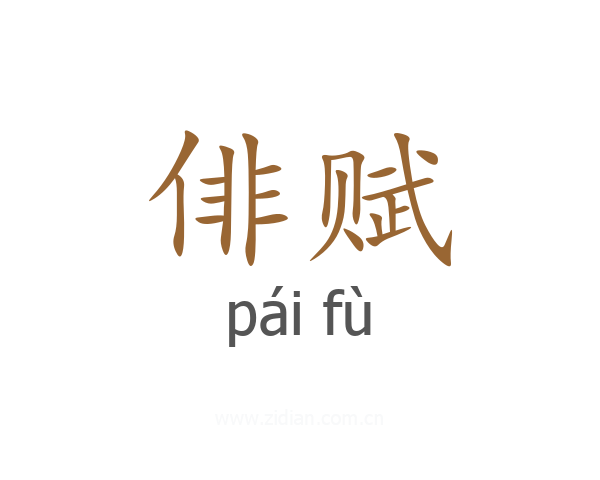 俳赋