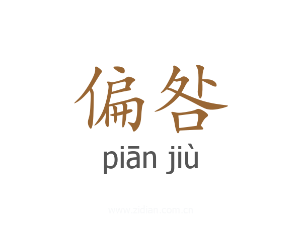 偏咎