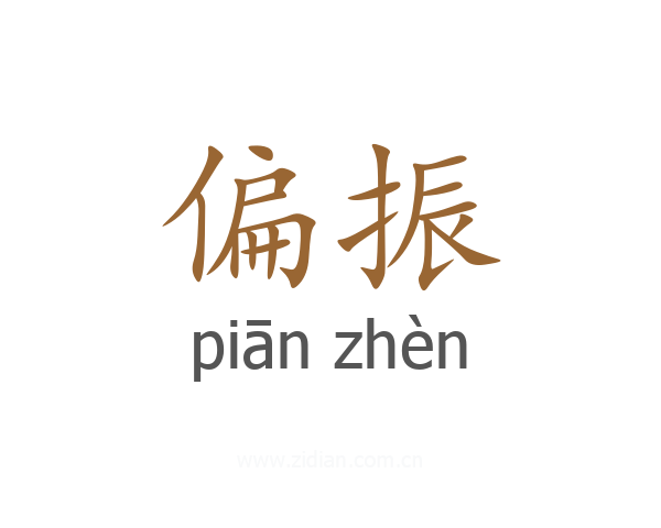 偏振