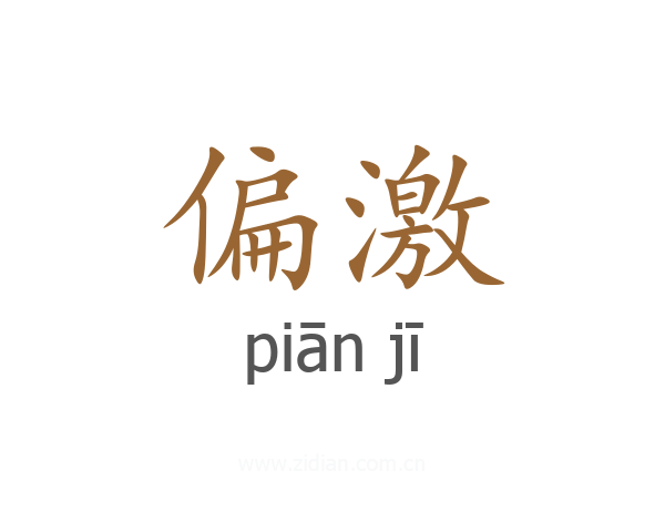 偏激