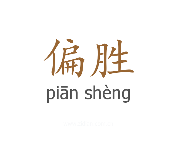 偏胜