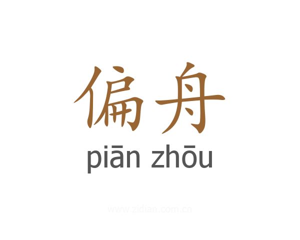 偏舟