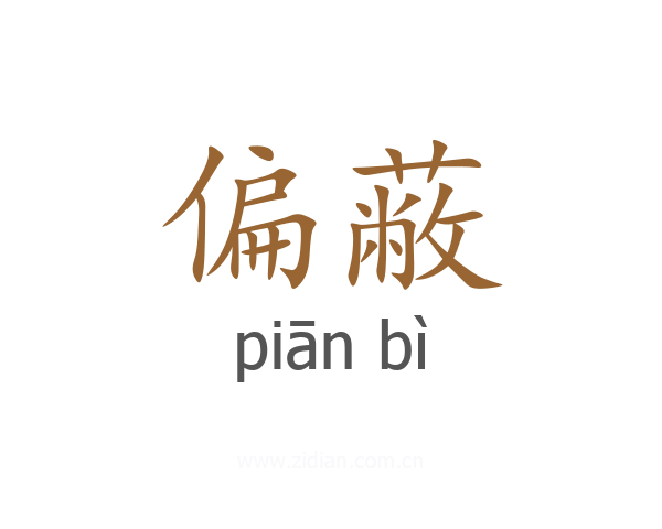 偏蔽
