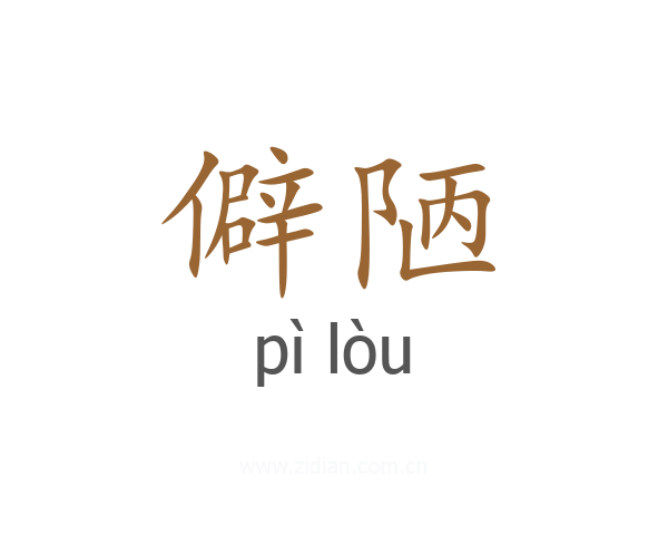 僻陋