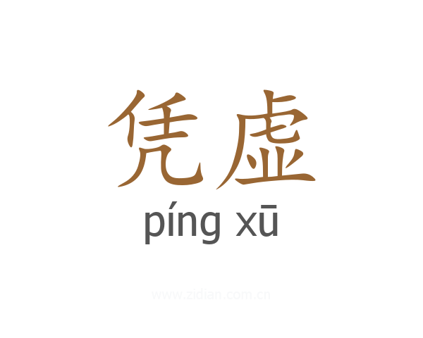 凭虚