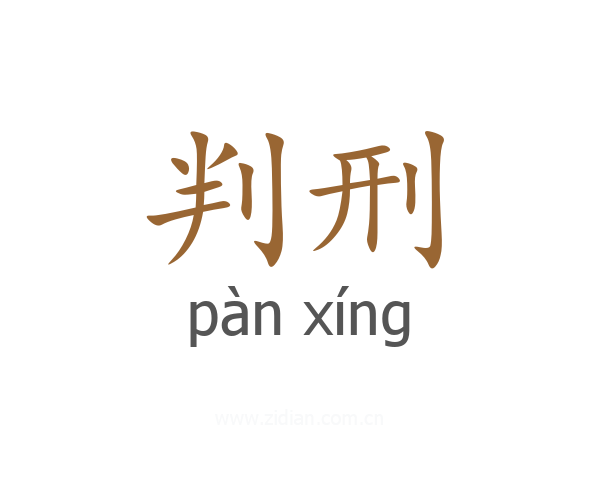 判刑