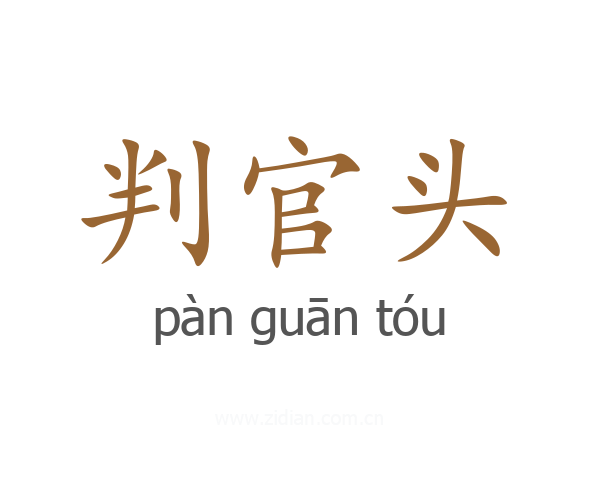判官头