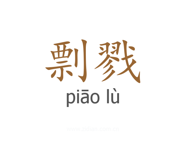 剽戮