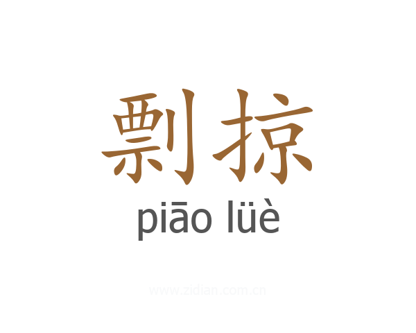 剽掠