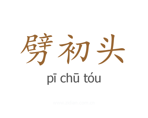 劈初头