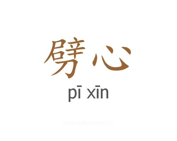 劈心