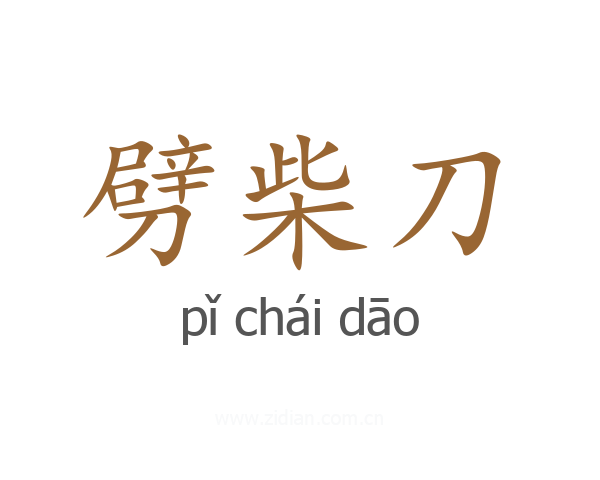 劈柴刀