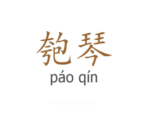 匏琴