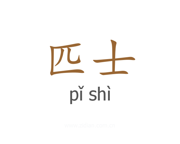 匹士