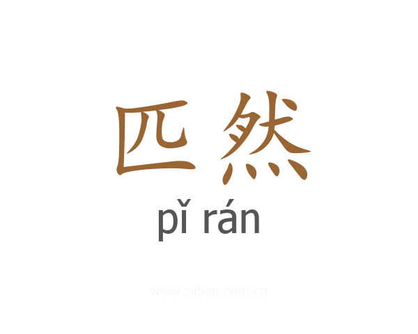 匹然