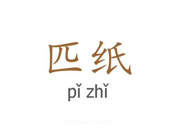 匹纸
