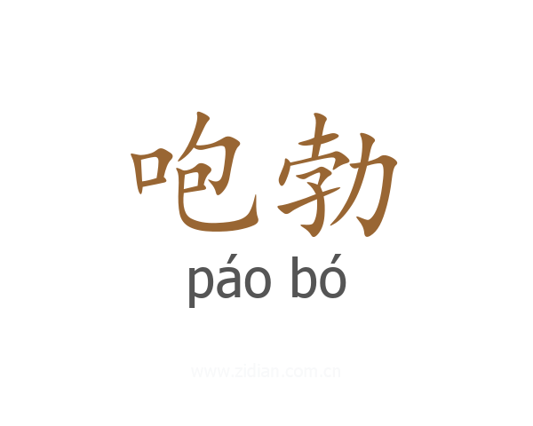 咆勃