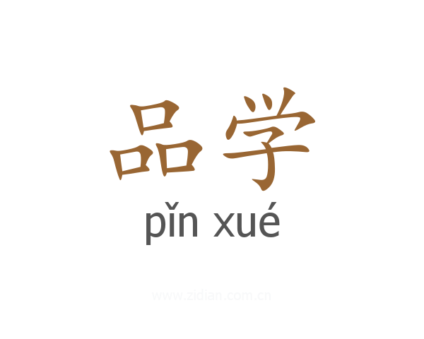 品学