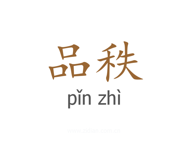 品秩