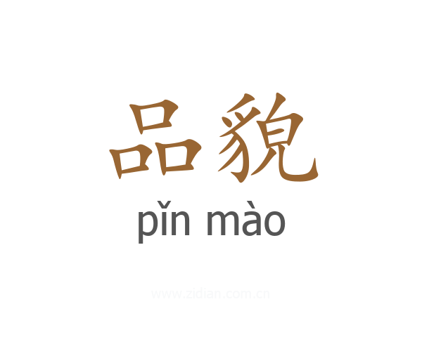品貌