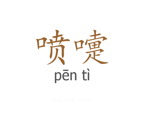 喷嚏