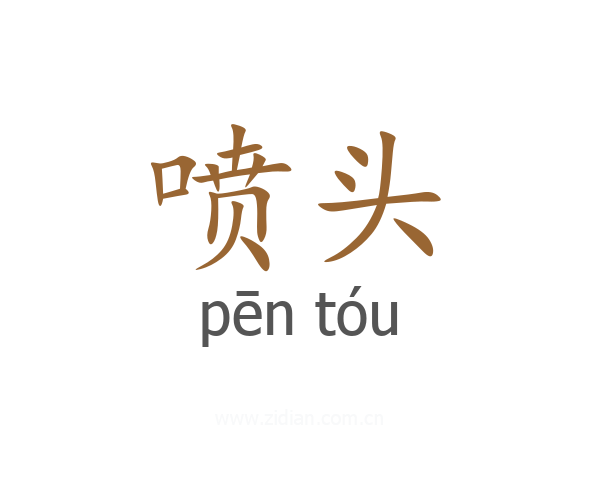 喷头