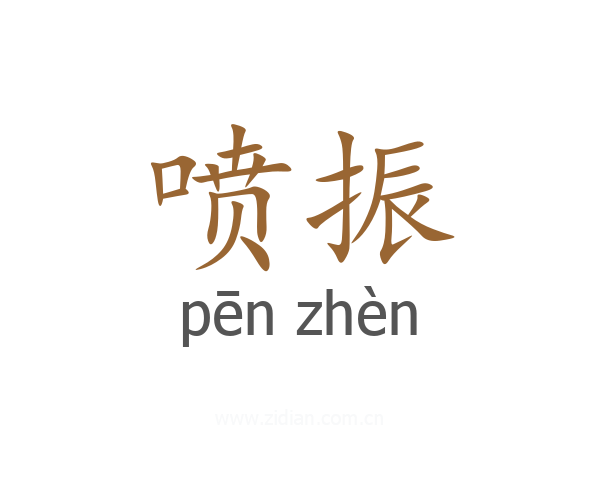 喷振