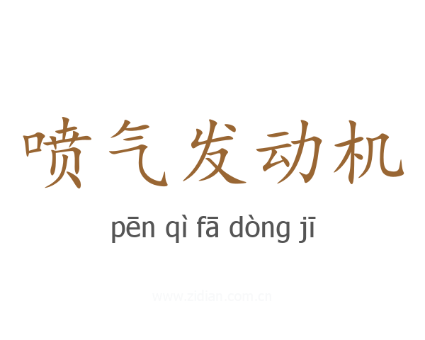 喷气发动机