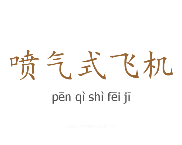 喷气式飞机