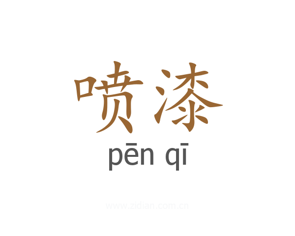 喷漆