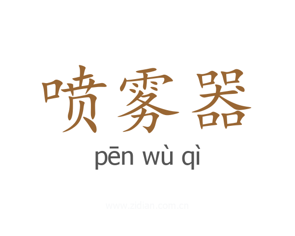 喷雾器