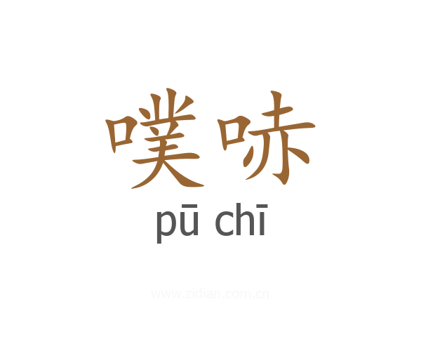噗哧