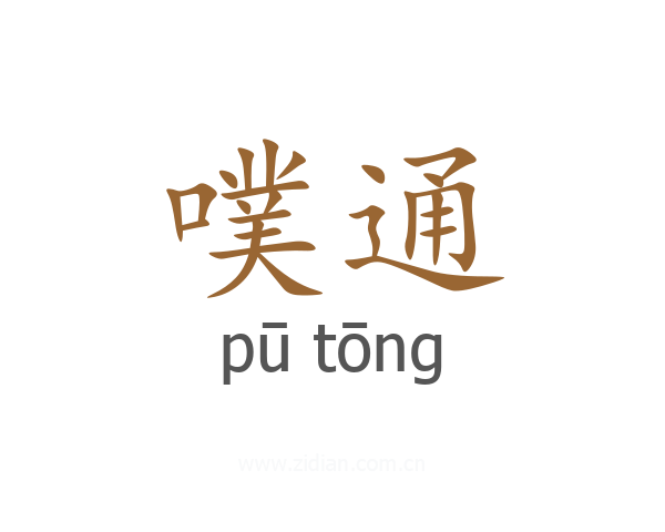 噗通