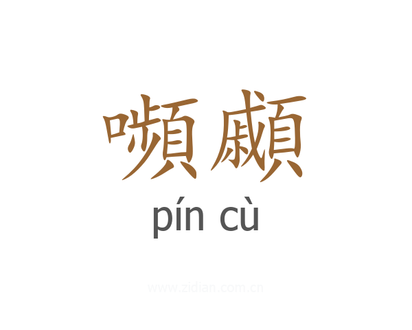 嚬顣