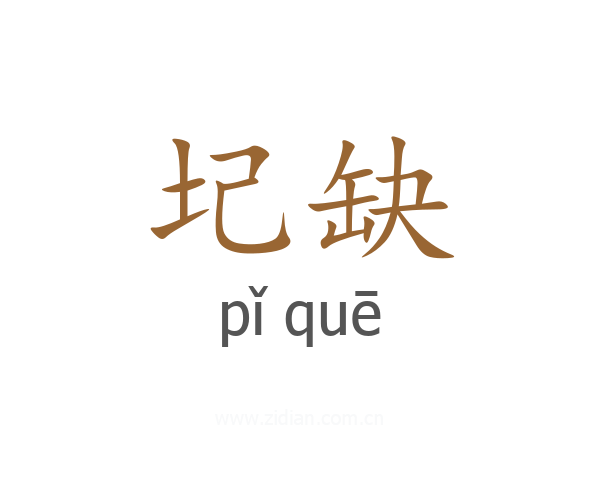 圮缺